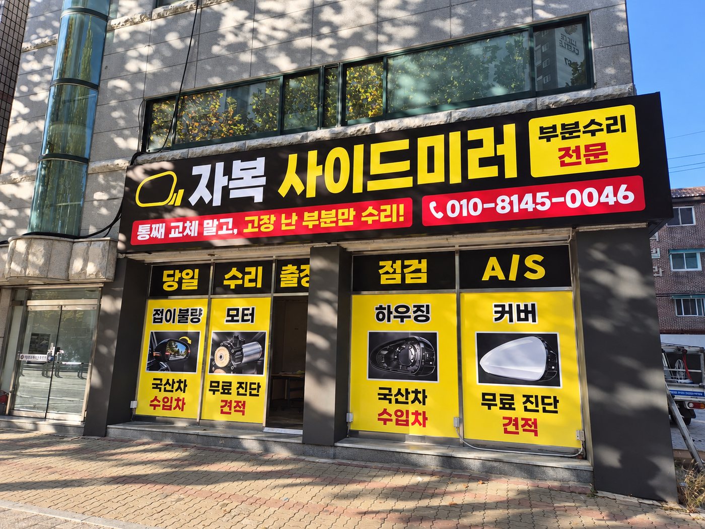 자복사이드미러 실제 매장 외관
